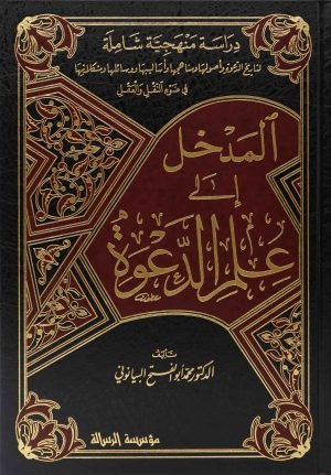 المدخل إلى علم الدعوة