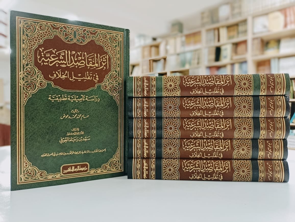 أثر المقاصد الشرعية في تقليل الخلاف