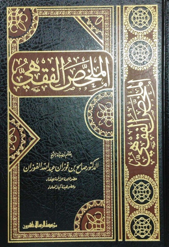 الملخص الفقهي/شاموا