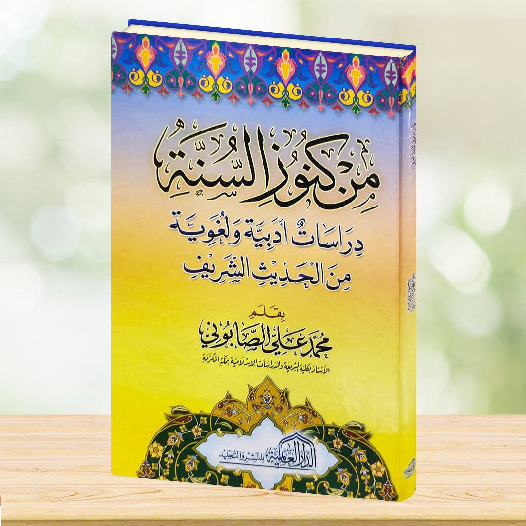 من كنوز السنة