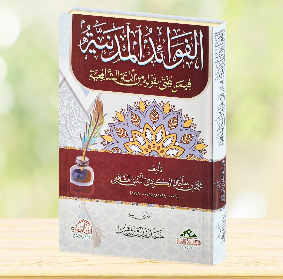 الفوائد المدنية فيمن يفتي بقوله من ائمة الشافعية  جديد