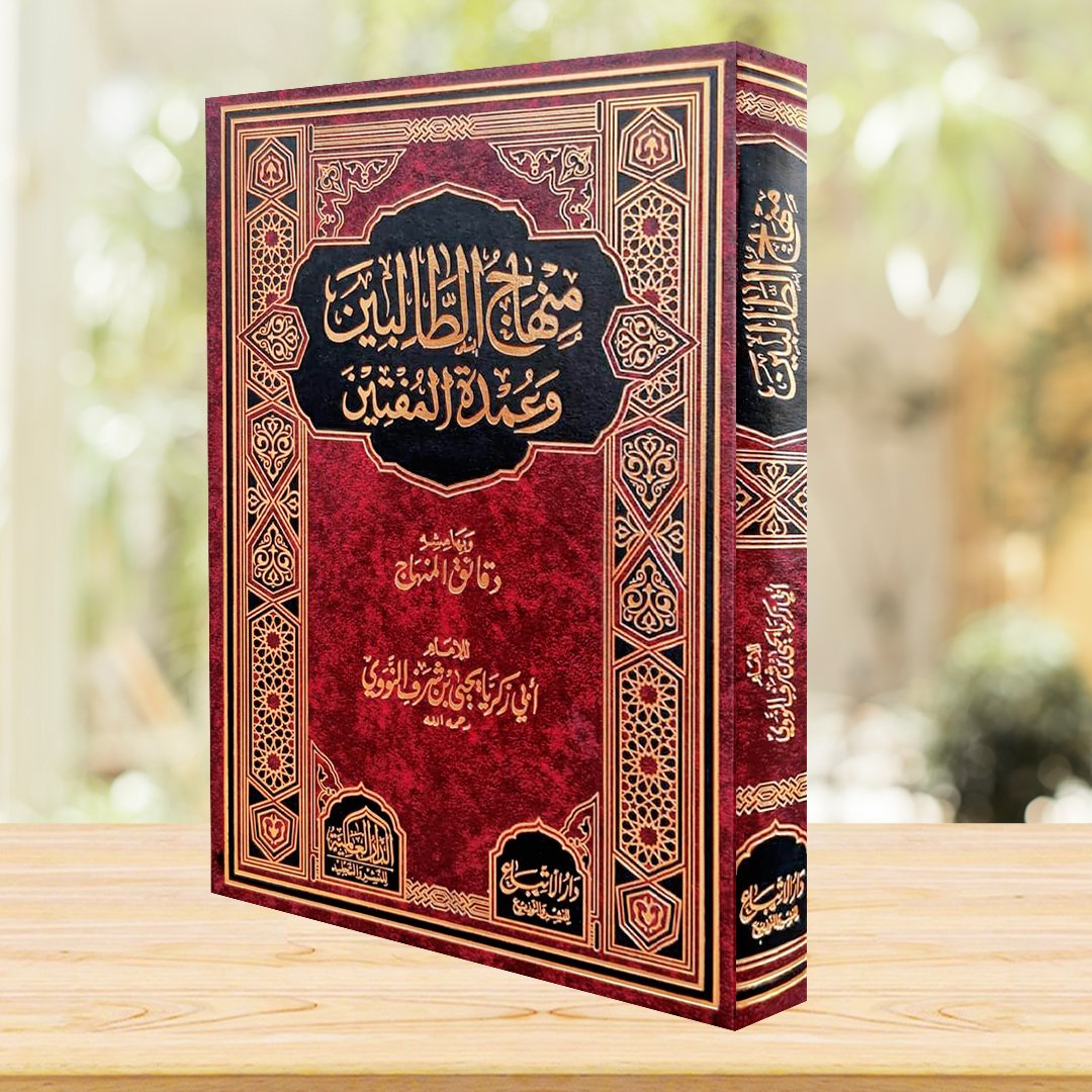 منهاج الطالبين وعمدة المفتين في الفقه الشافعي شمواه