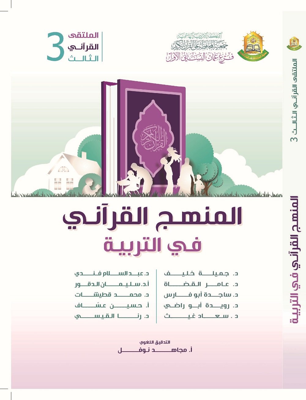 المنهج القرآني في التربية