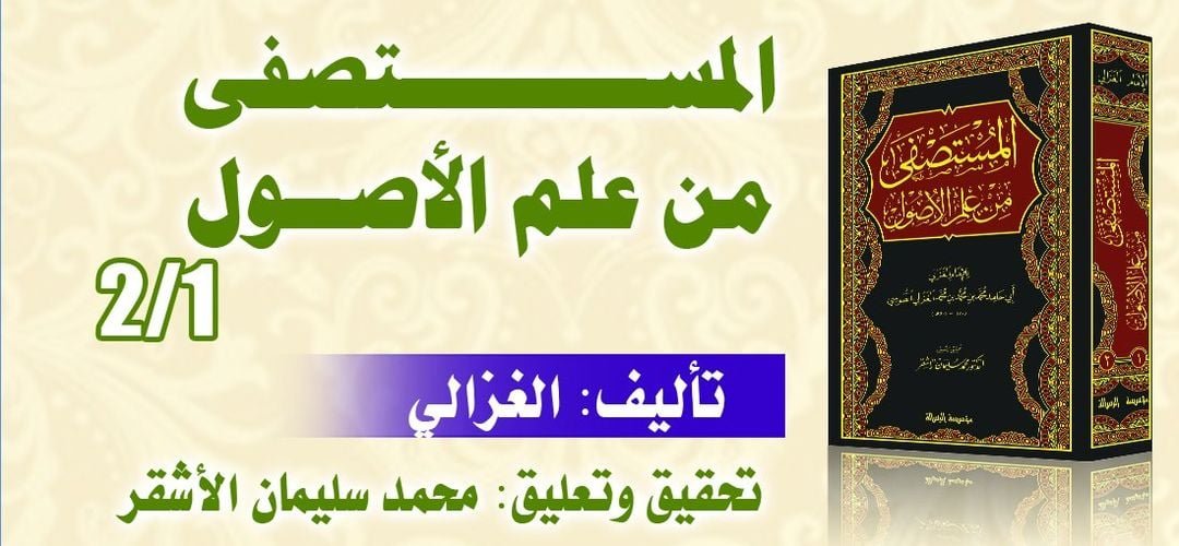المستصفى من علم الاصول جزآن في مجلد واحد