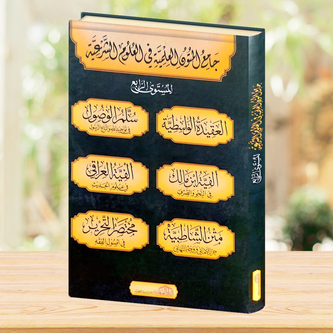 جامع المتون العلمية 4 (العقيدة الواسطية-سلم الوصول-الفية ابن مالك-الفية العراقي)