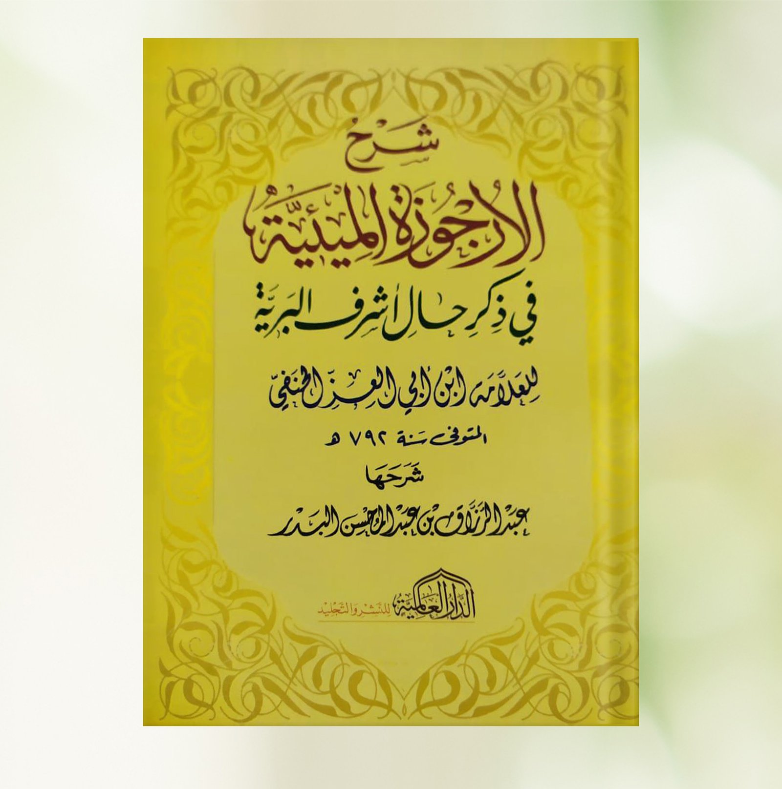 شرح الارجوزة الميئية في ذكر حال اشرف البرية  ﷺ   .