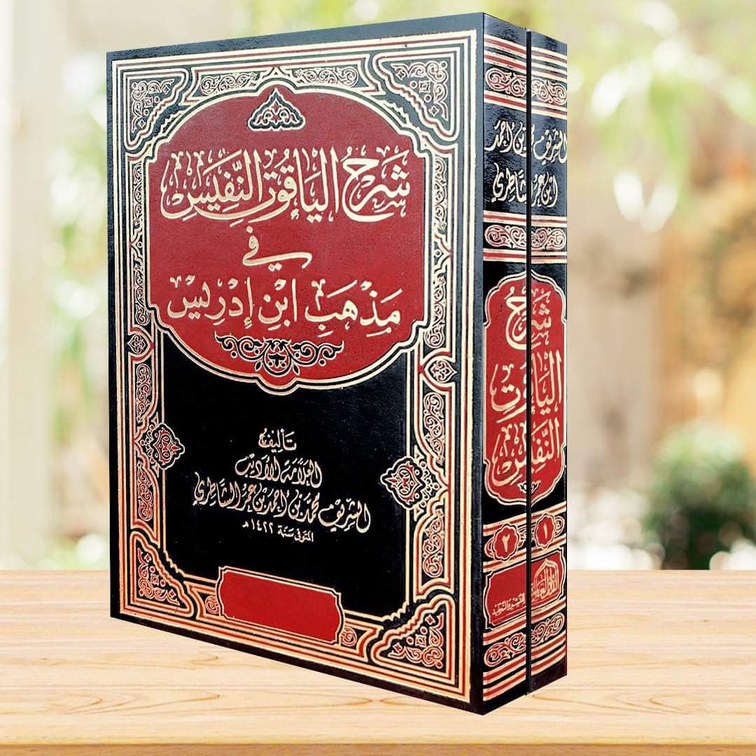 شرح الياقوت النفيس في مذهب الشافعي ابن ادريس 1/2