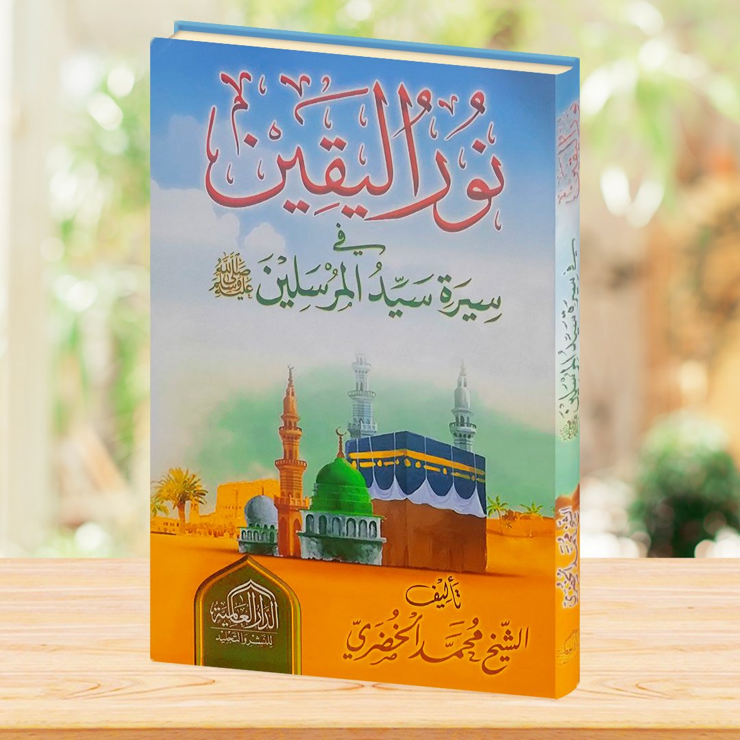 نور اليقين في سيرة سيد المرسلين  ﷺ شمواه 2لون