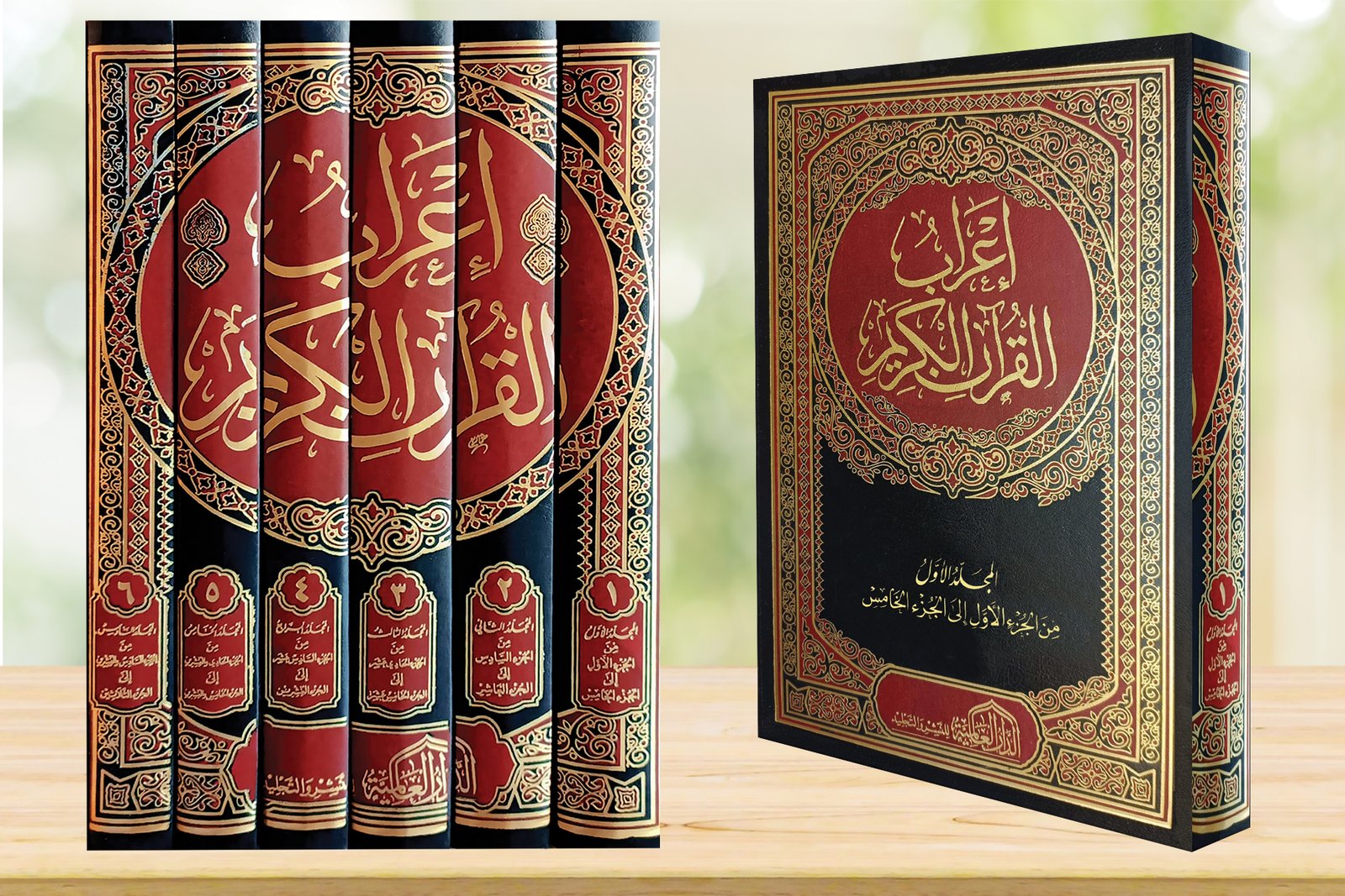 اعراب القرآن الكريم 1/6 مجلد ورق شمواه  2 لون