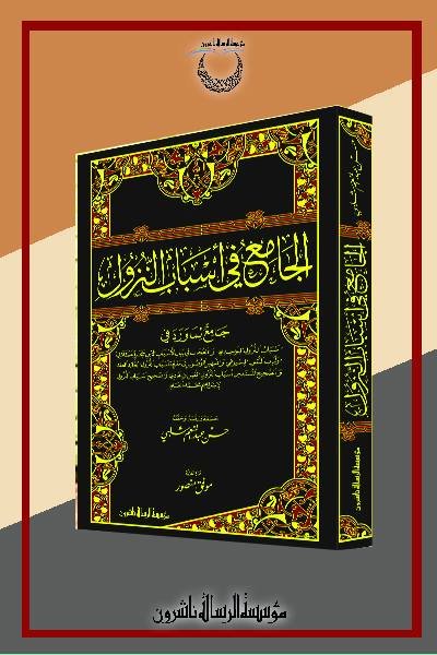 الجامع في أسباب النزول