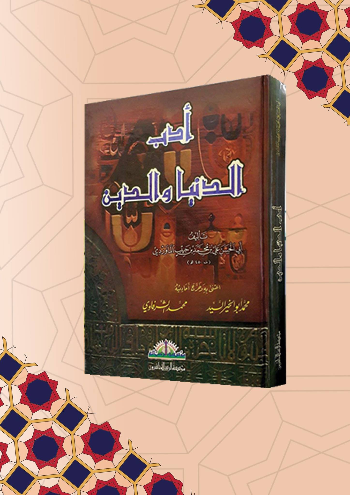 أدب الدنيا والدين