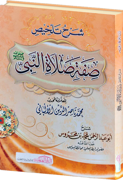 شرح تلخيص صفة صلاة النبي  ﷺ