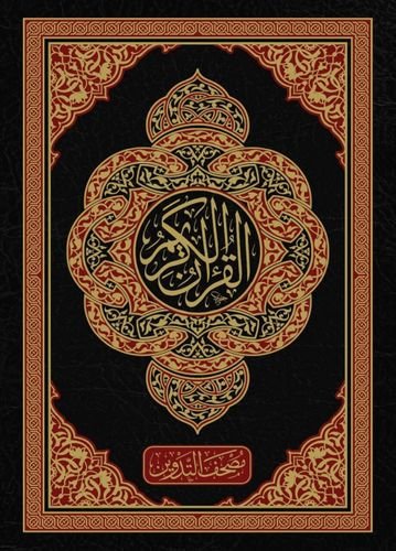 مصحف التدوين - حفص