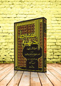 السموط الذهبية الحاوية للدرر البهية/فني