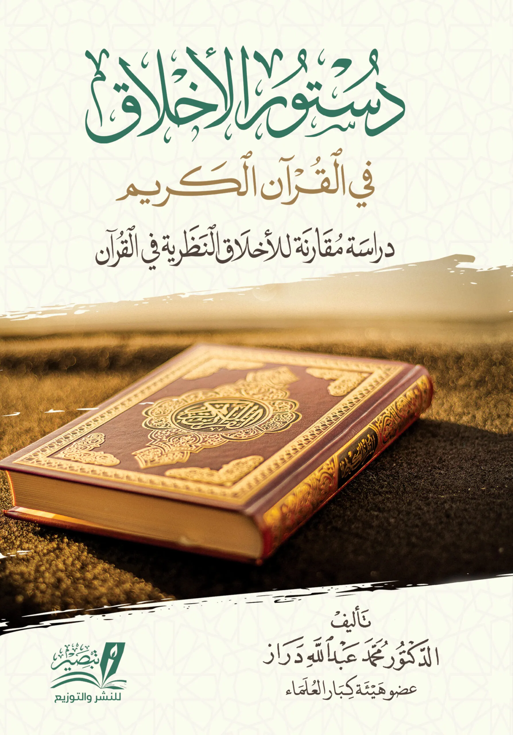 دستور الأخلاق