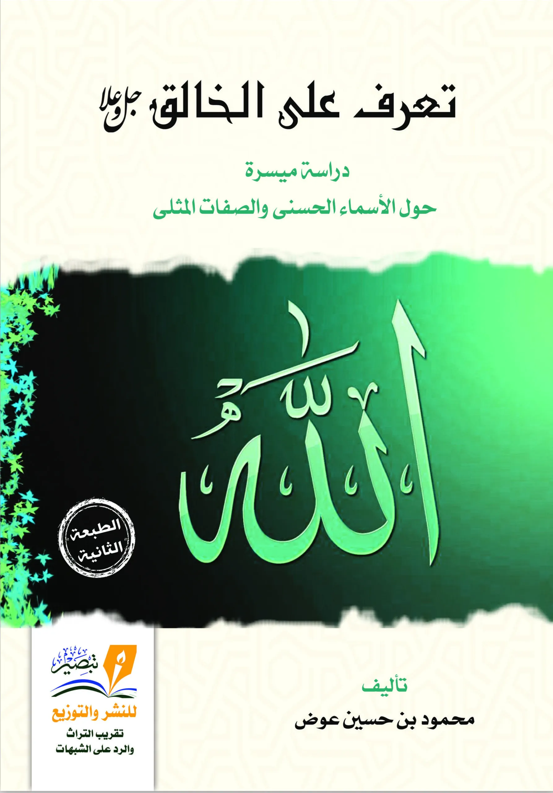 تعرف على الخالق جل وعلا