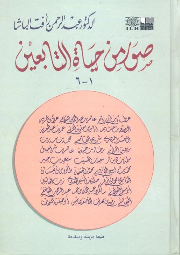 صور من حياة التابعين