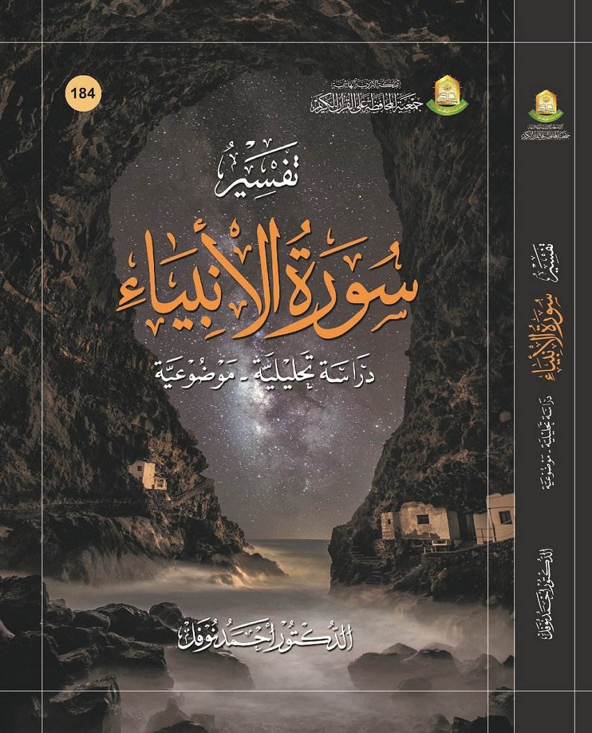 تفسير سورة الأنبياء دراسة تحليلية موضوعية