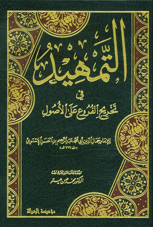 التمهيد في تخريج الفروع على الاصول