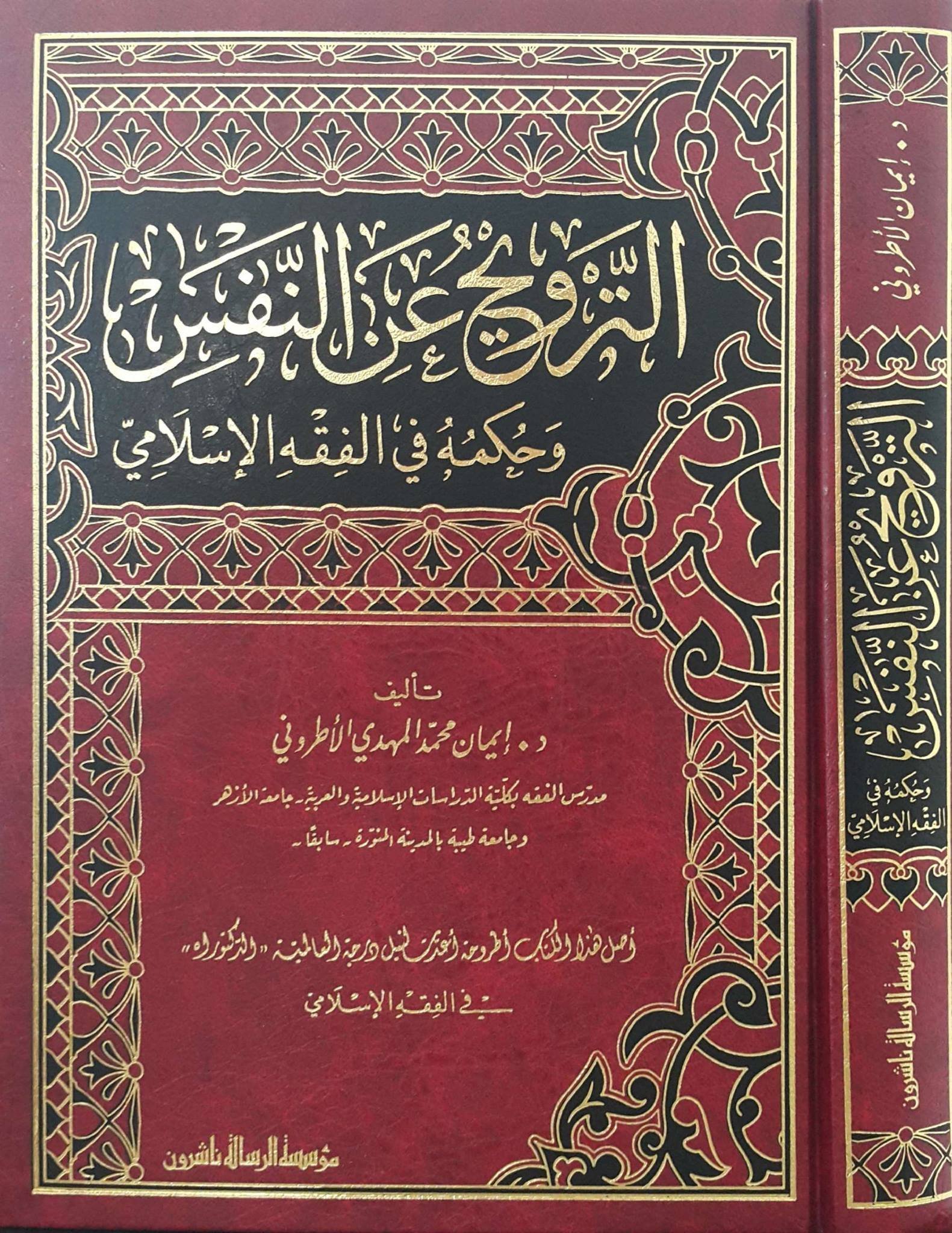 الترويح عن النفس وحكمه في الفقه الاسلامي