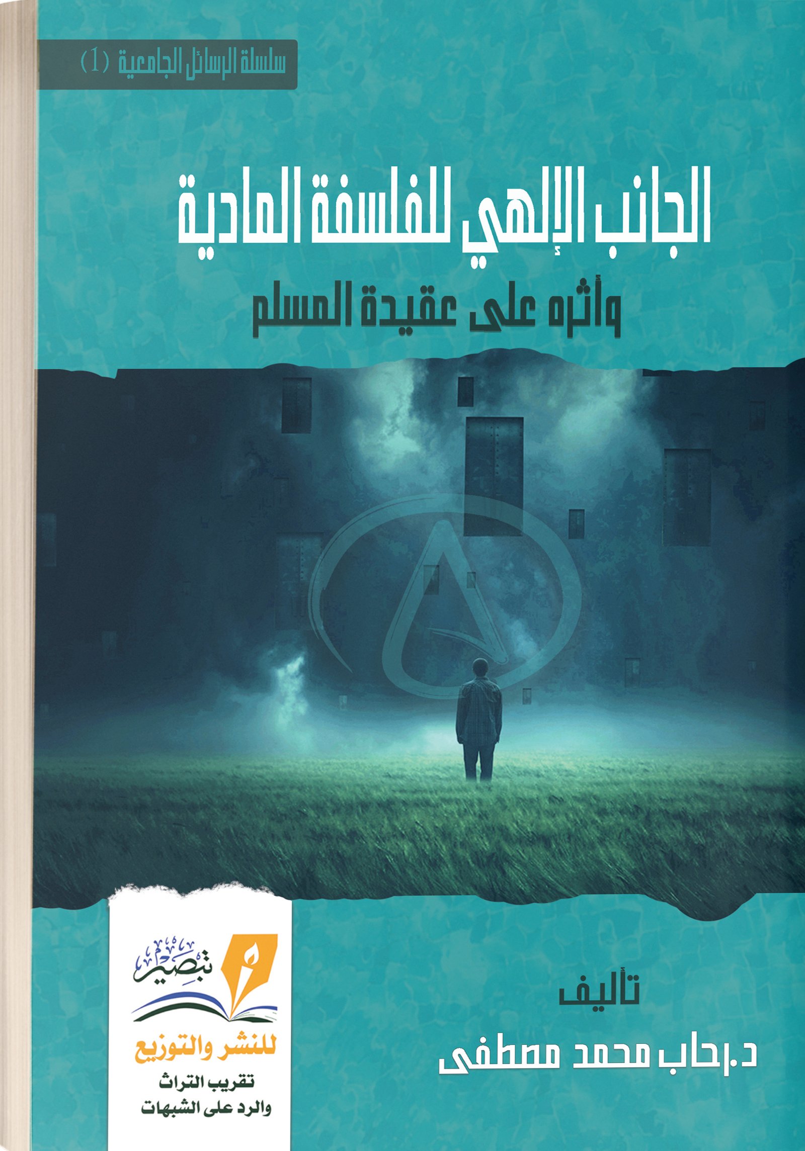 الجانب الإلهي للفلسفة المادية