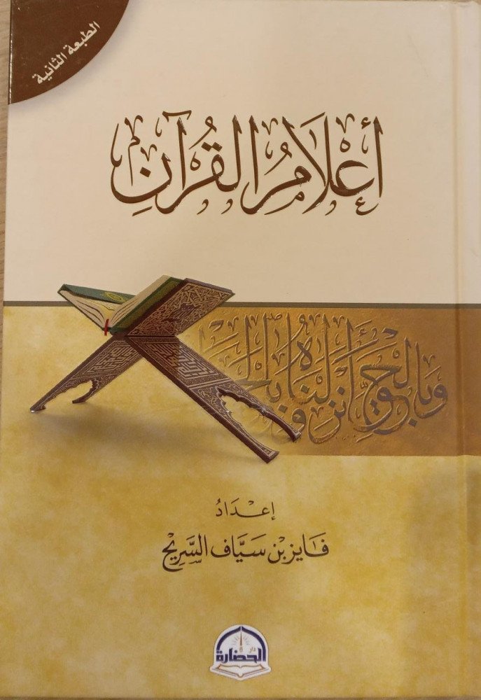 أعلام القرآن