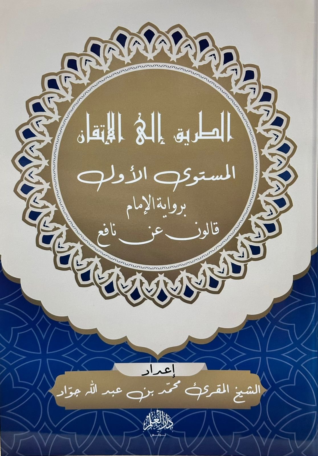 الطريق إلى الإتقان (م 1)