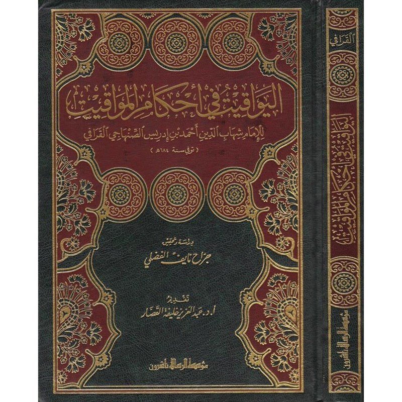 اليواقيت في احكام المواقيت