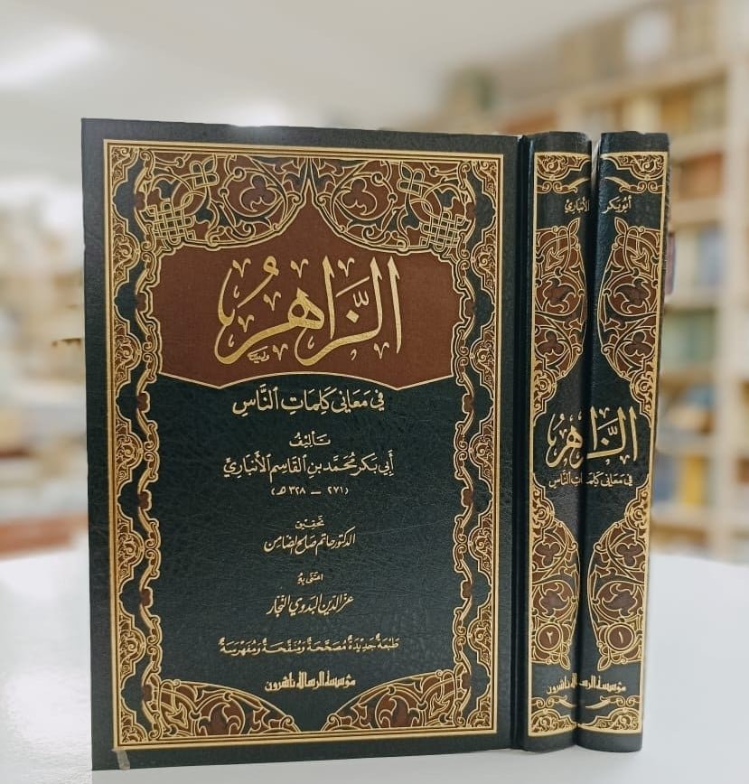 الزاهر في معاني كلمات الناس1/2