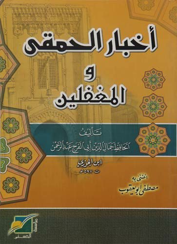 أخبار الحمقى والمغفلين