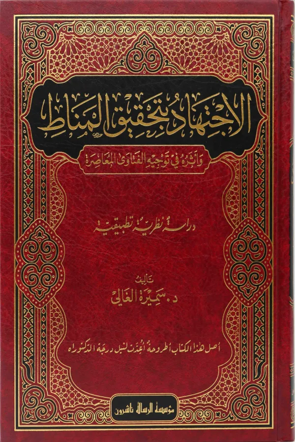 الاجتهاد بتحقيق المناط في توجيه الفتاوى المعاصرة