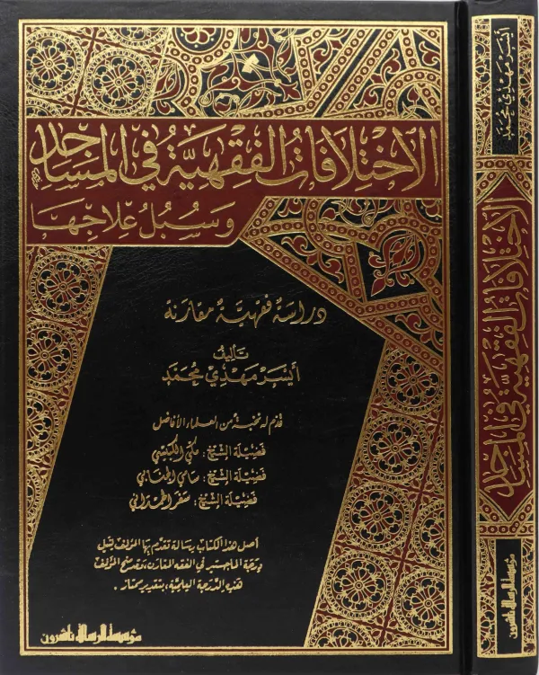 الاختلافات الفقهية في المساجد