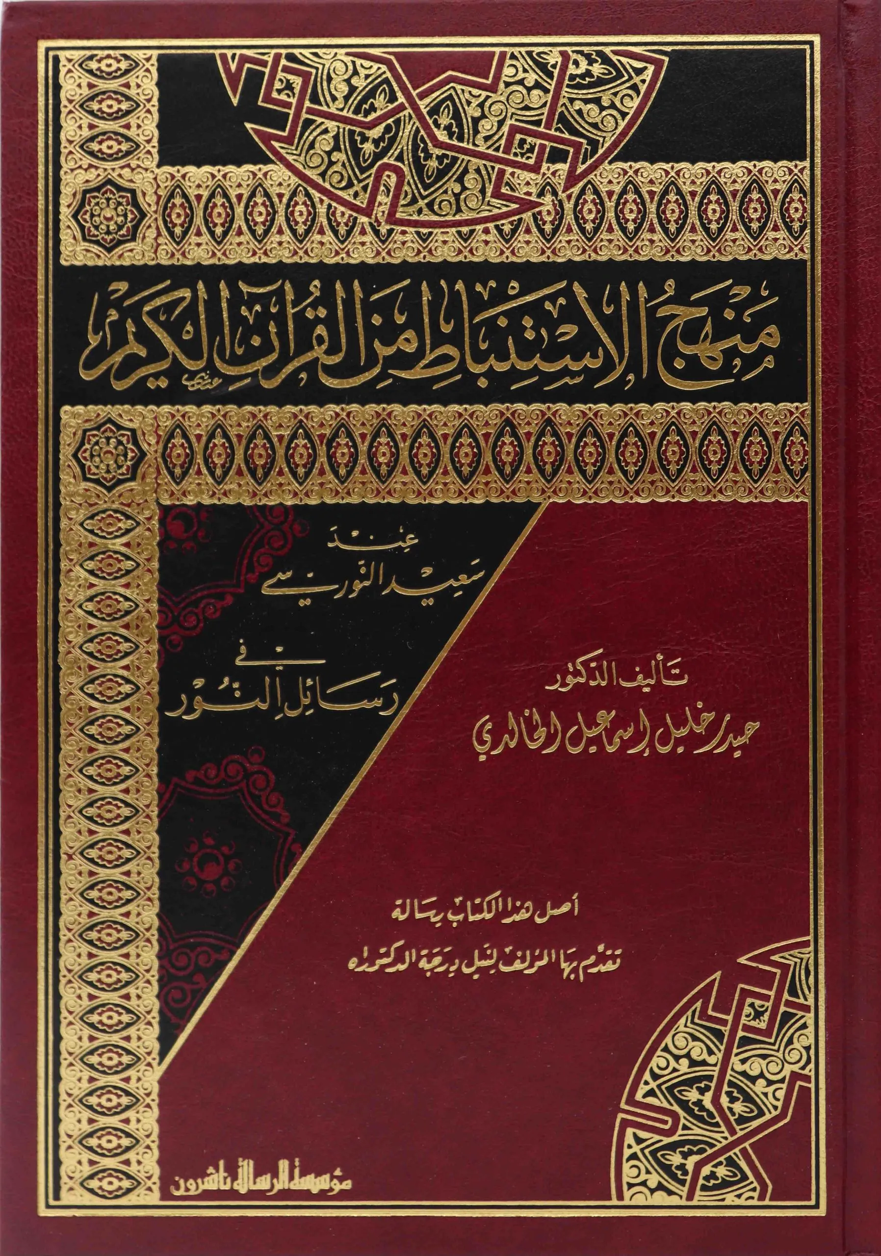 منهج الاستنباط في القرآن الكريم عند سعيد النورسي