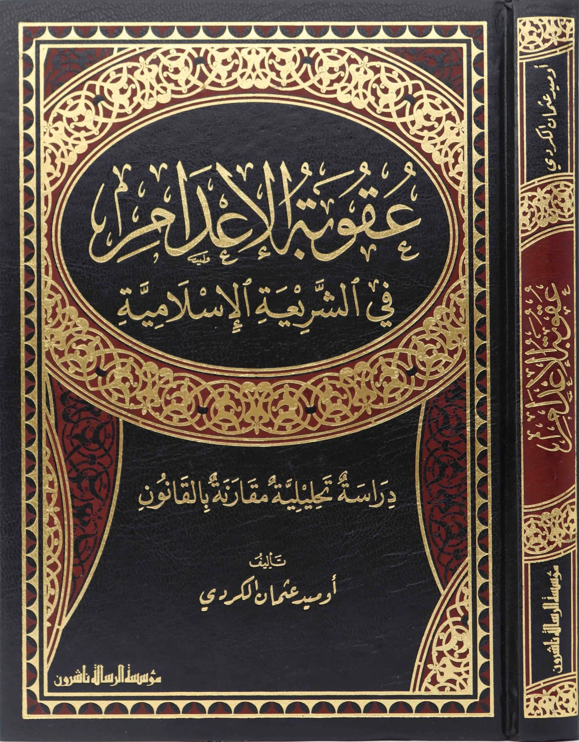 عقوبة الاعدام في الشريعة الاسلامية /فني