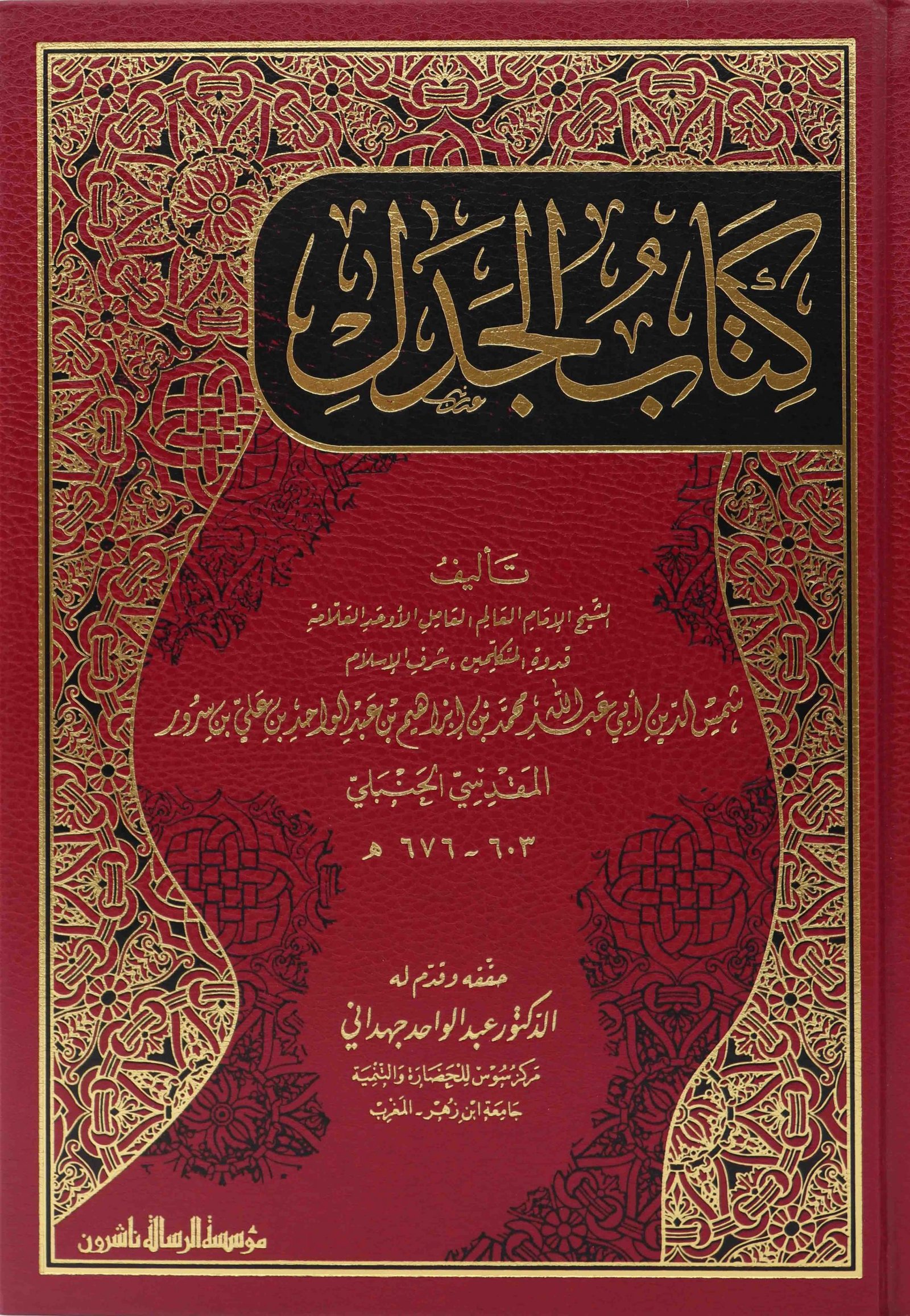 كتاب الجدل