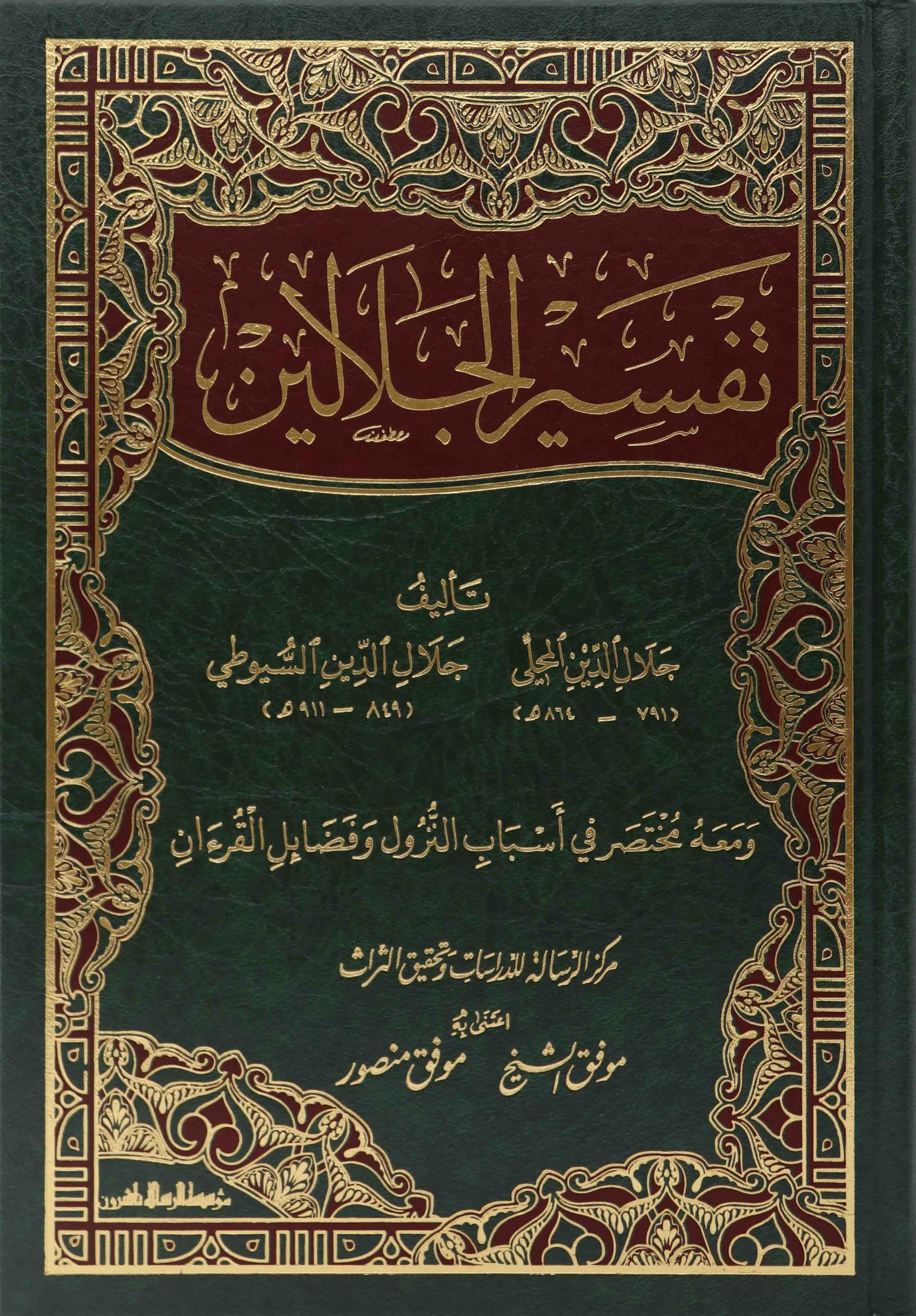 تفسير الجلالين/جوامعي