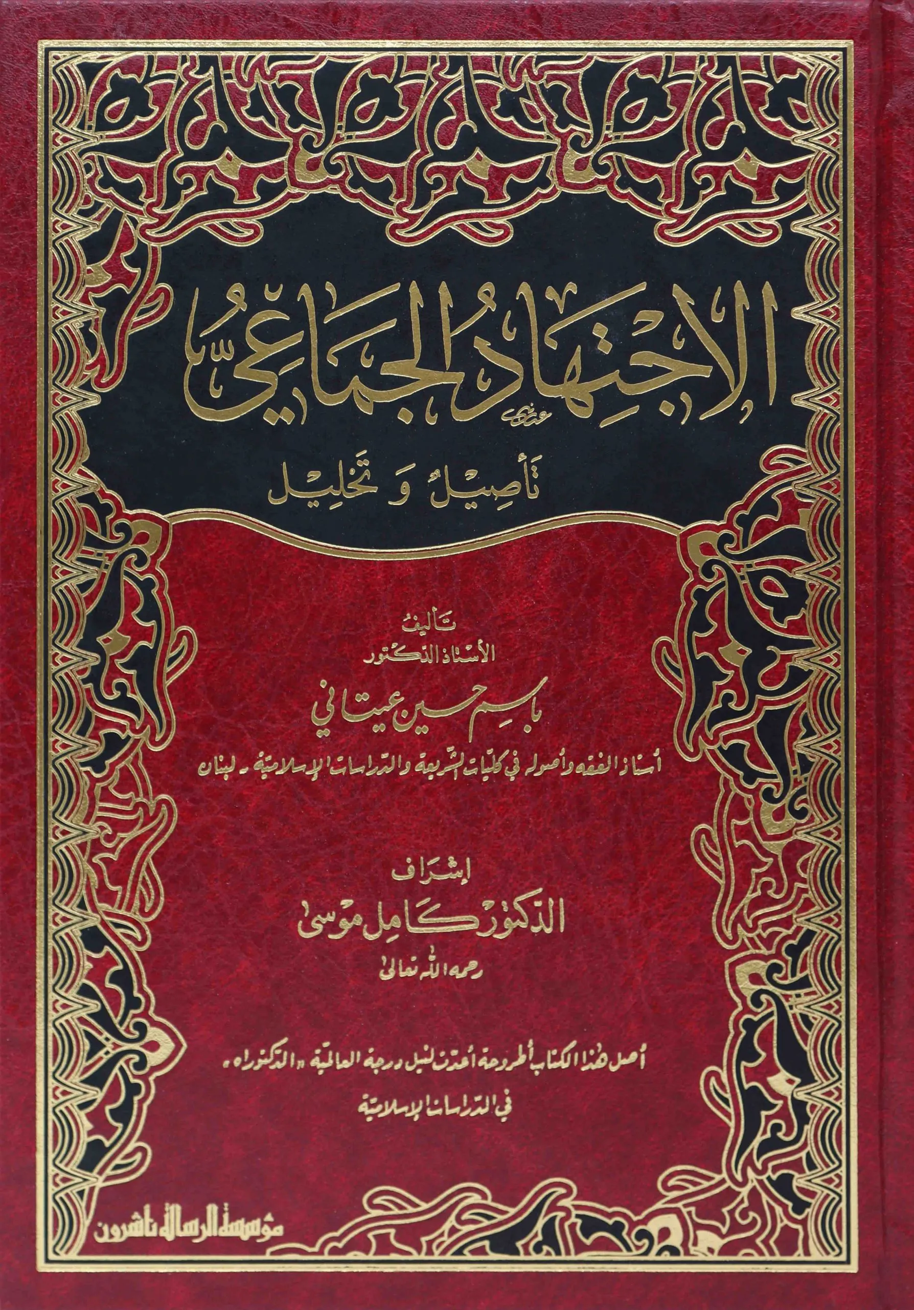 الاجتهاد الجماعي-تأصيل وتحليل