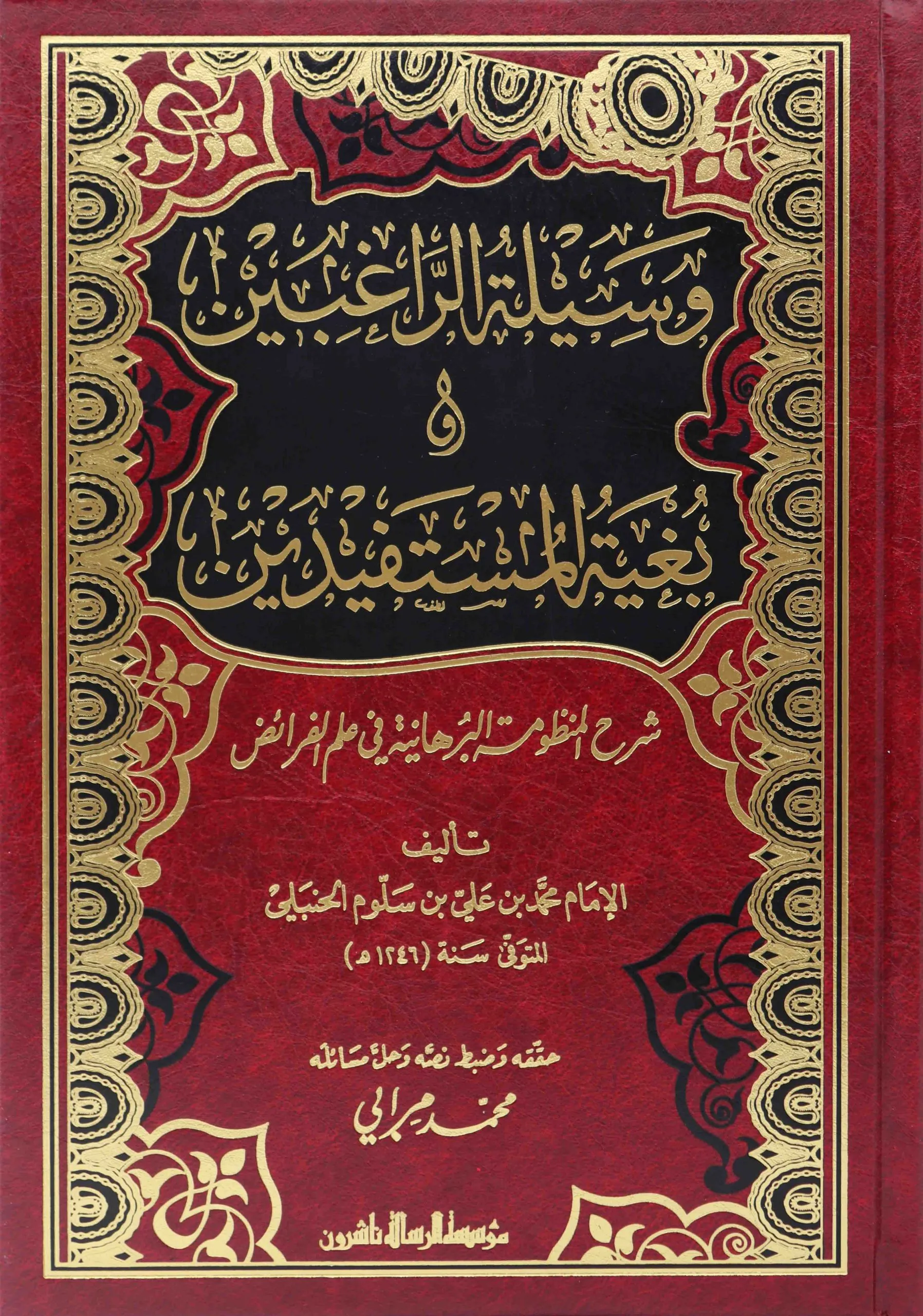 وسيلة الراغبين وبغية المستفيدين