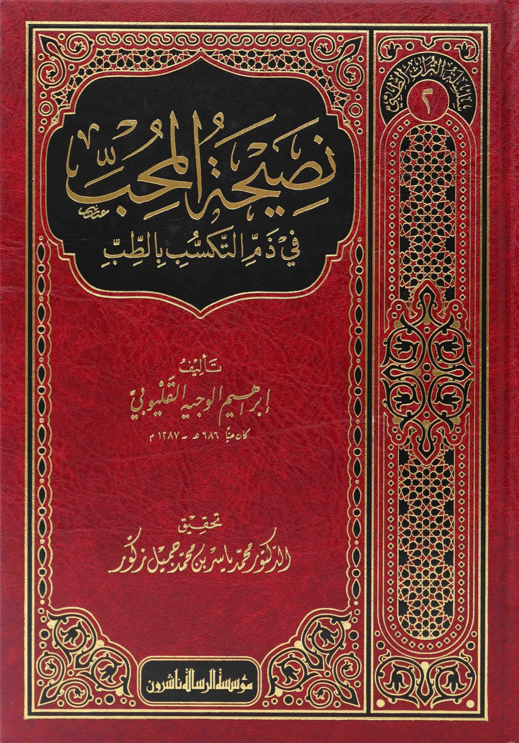 نصيحة المحب في ذم التكسب في الطب-سلسلة التراث الطبي/2
