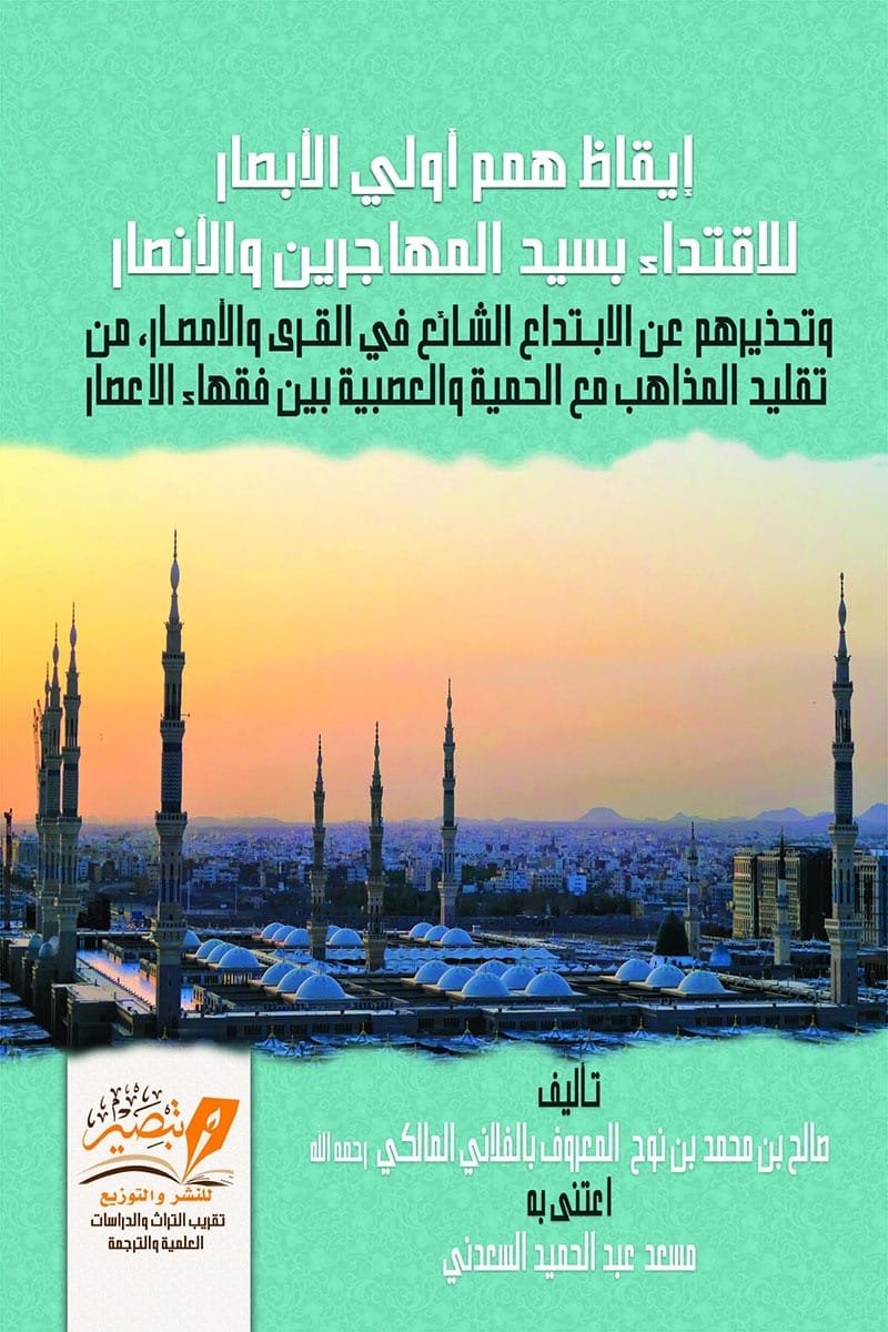 إيقاظ همم أولي الأبصار 