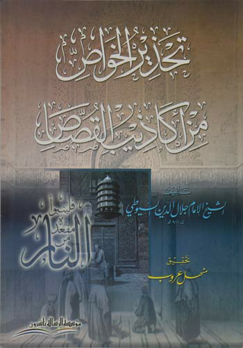 تحذير الخواص من اكاذيب القصاص/غلاف