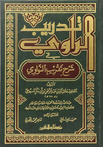 تدريب الراوي شرح تقريب النواوي