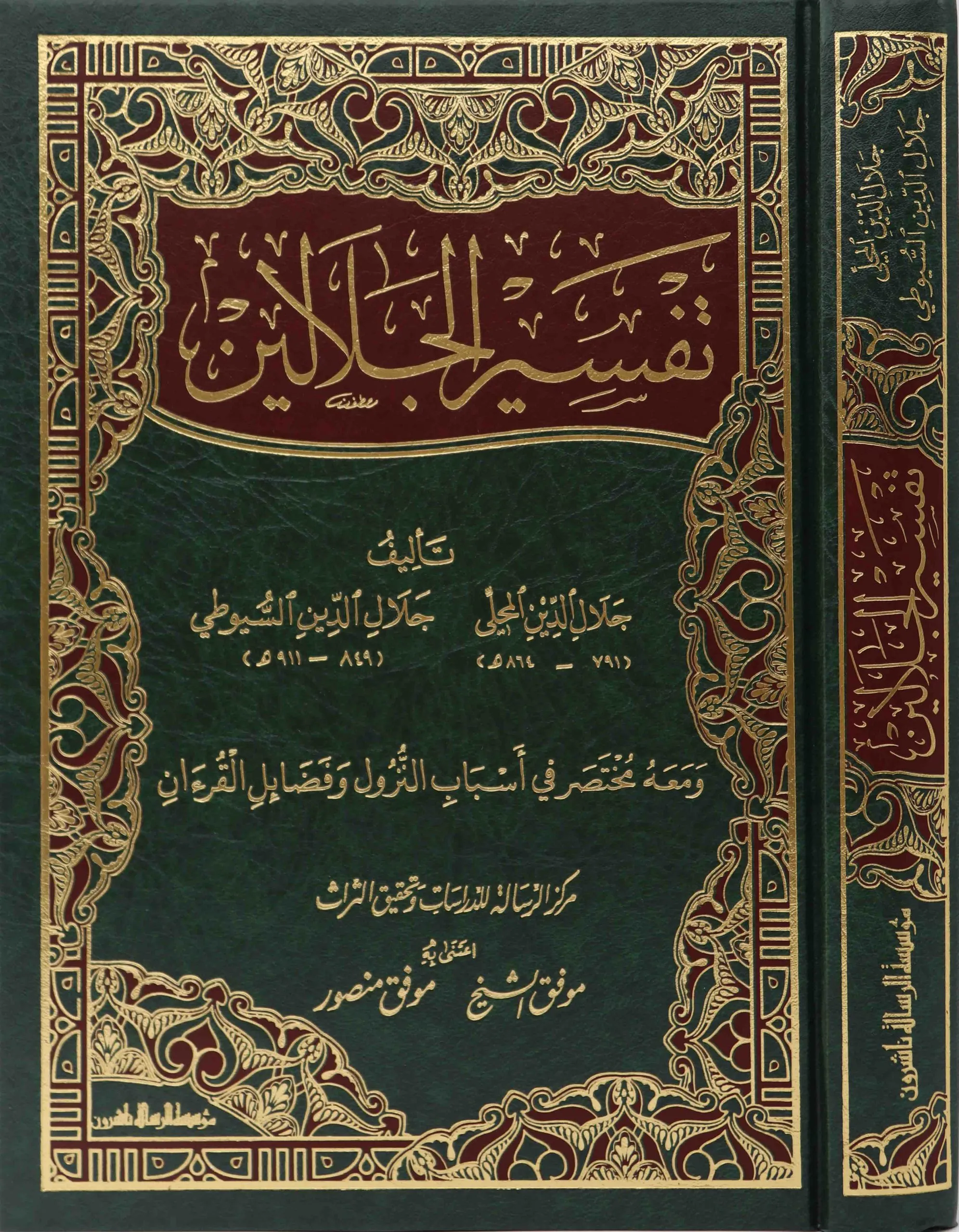 تفسير الجلالين 17*24