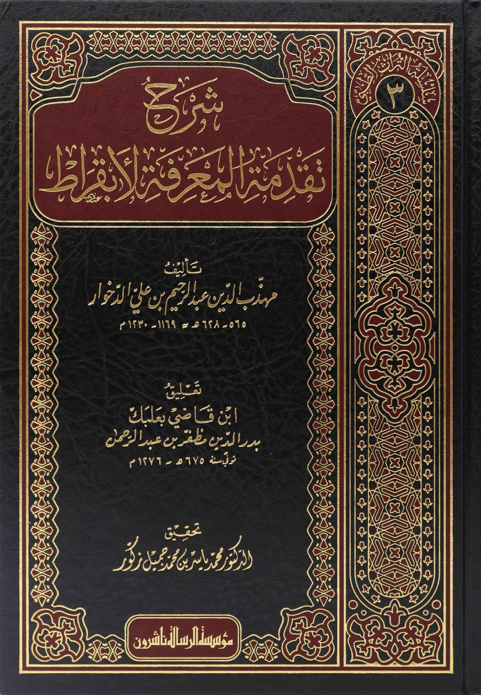 شرح تقدمة المعرفة لأبقراط- سلسلة لاتراث الطبي/3