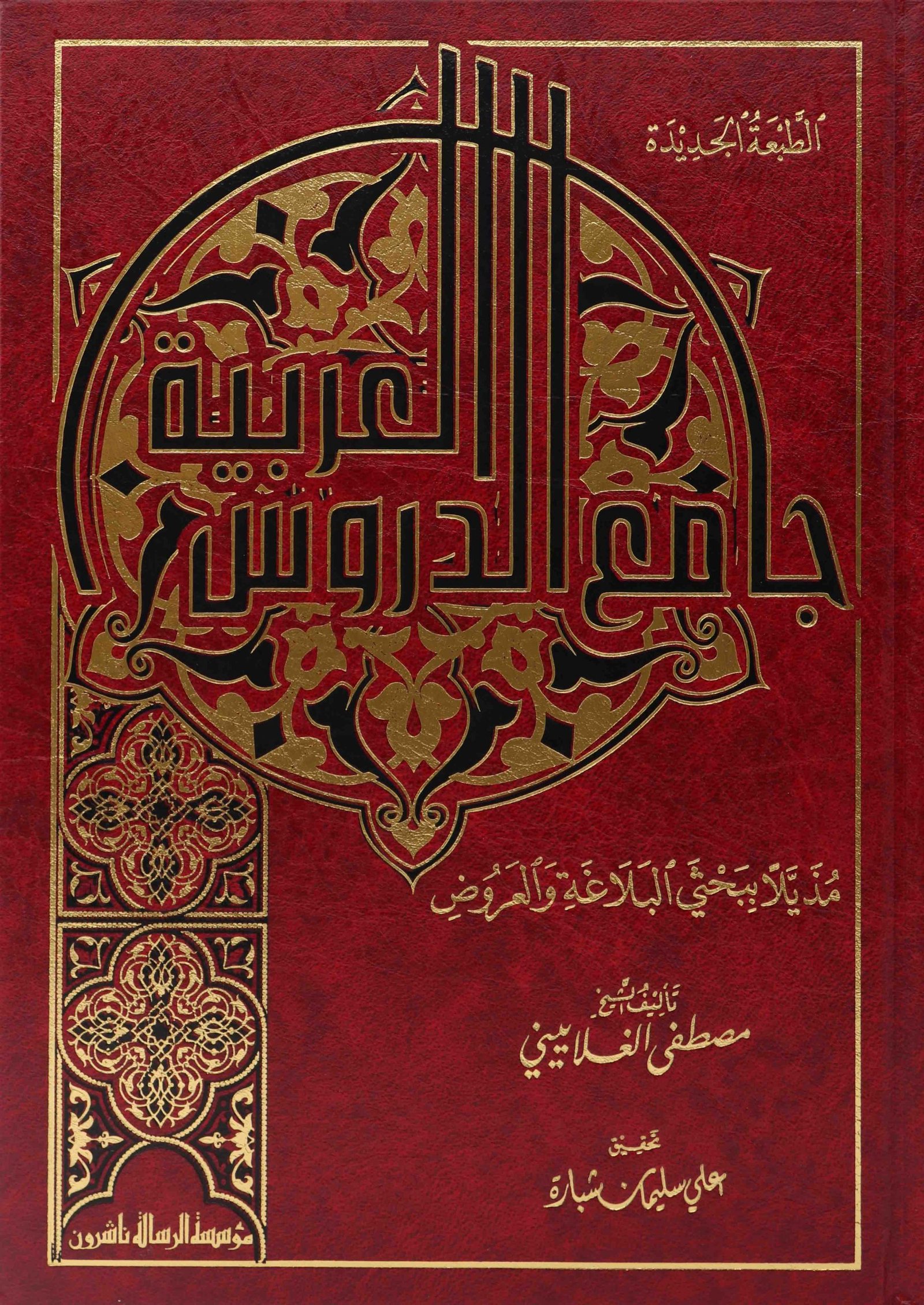 جامع الدروس العربية