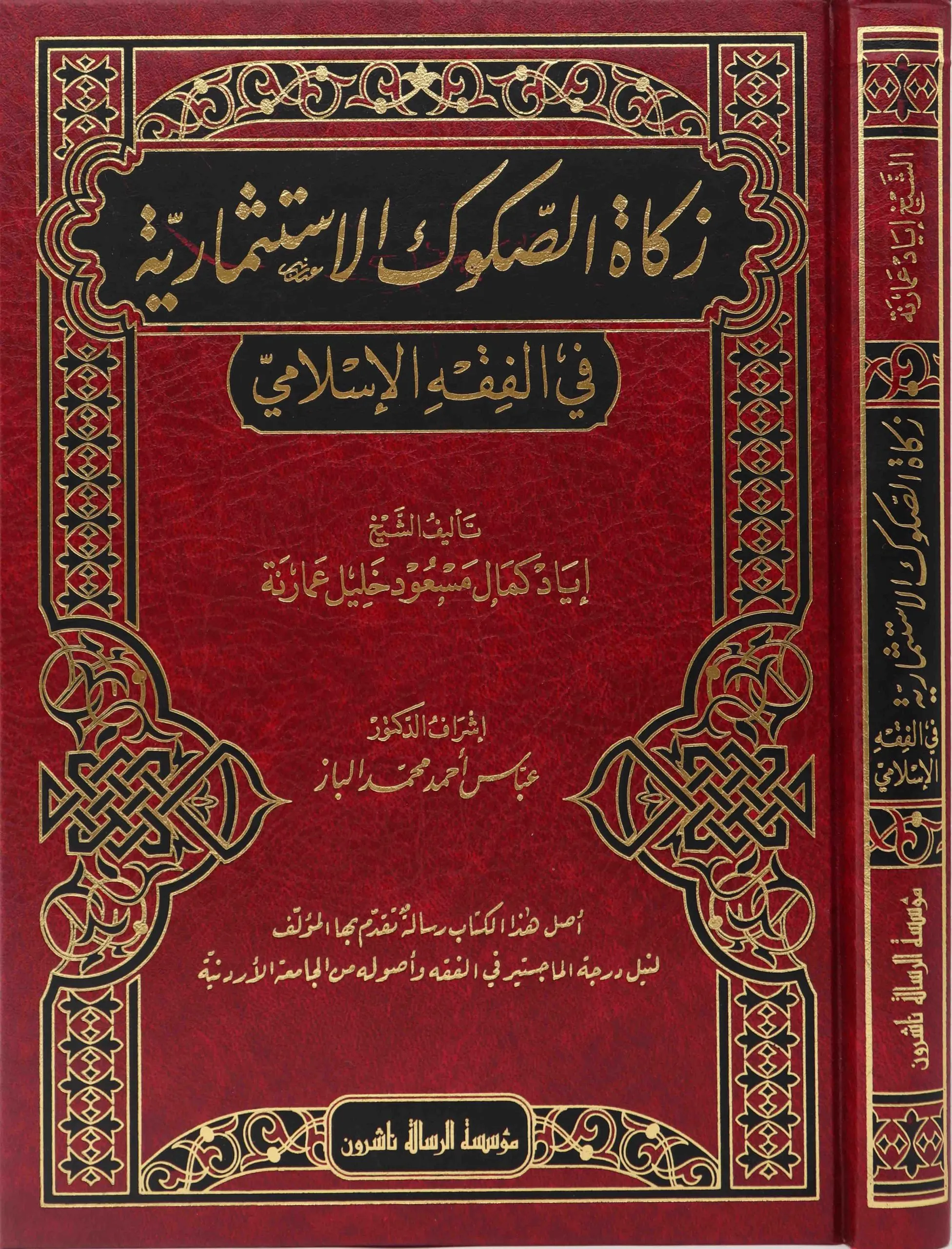 زكاة الصكوك الاستثمارية في الفقه الاسلامي