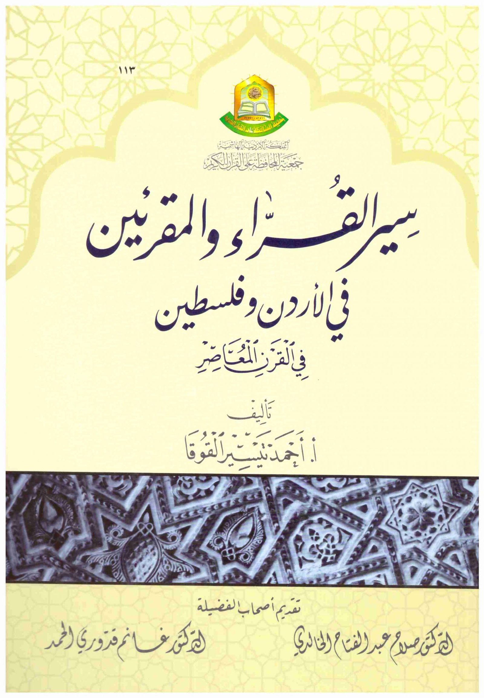 سير القراء والمقرئين في الاردن وفلسطين