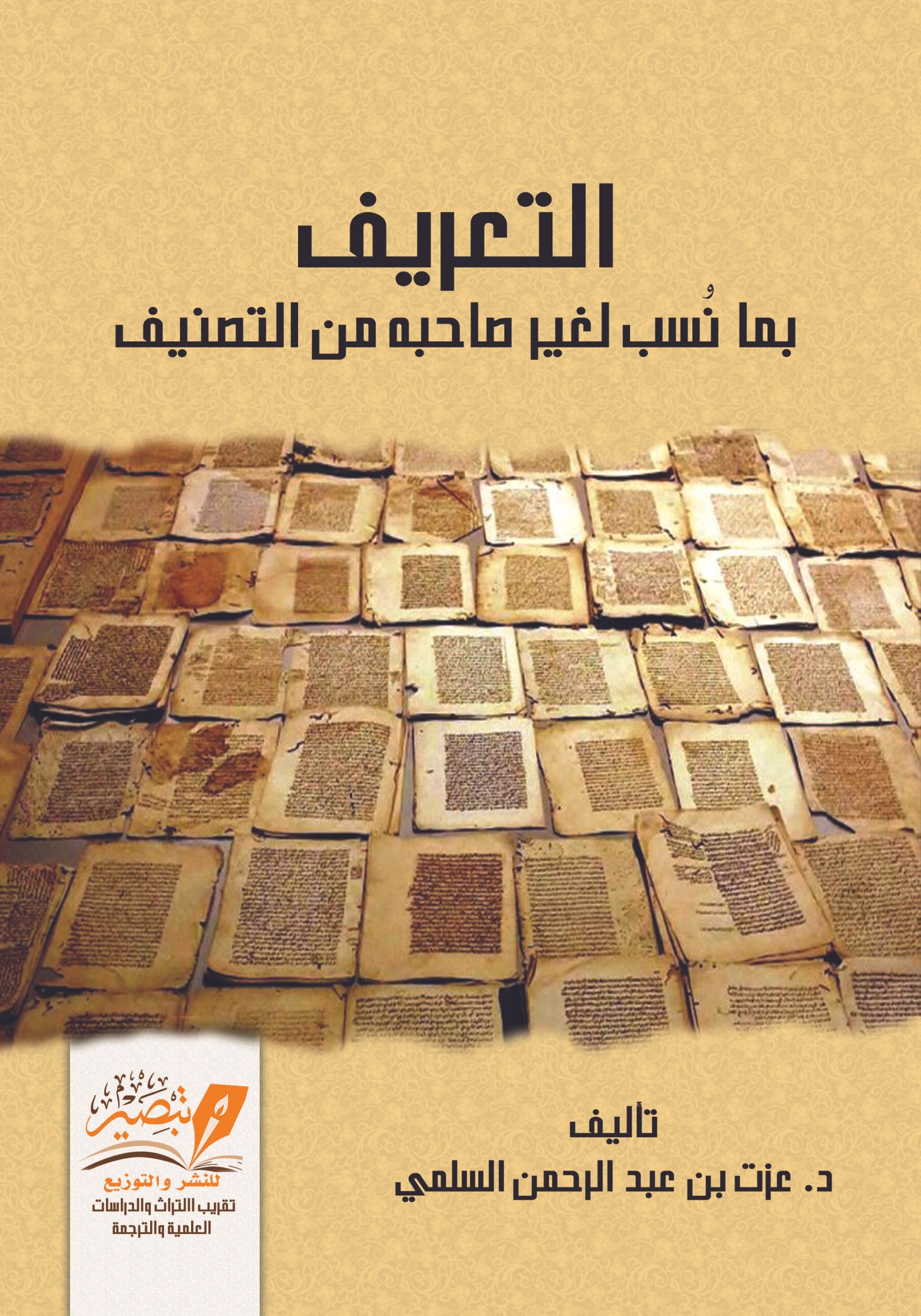 التعريف بما نسب لغير صاحبه من التصنيف