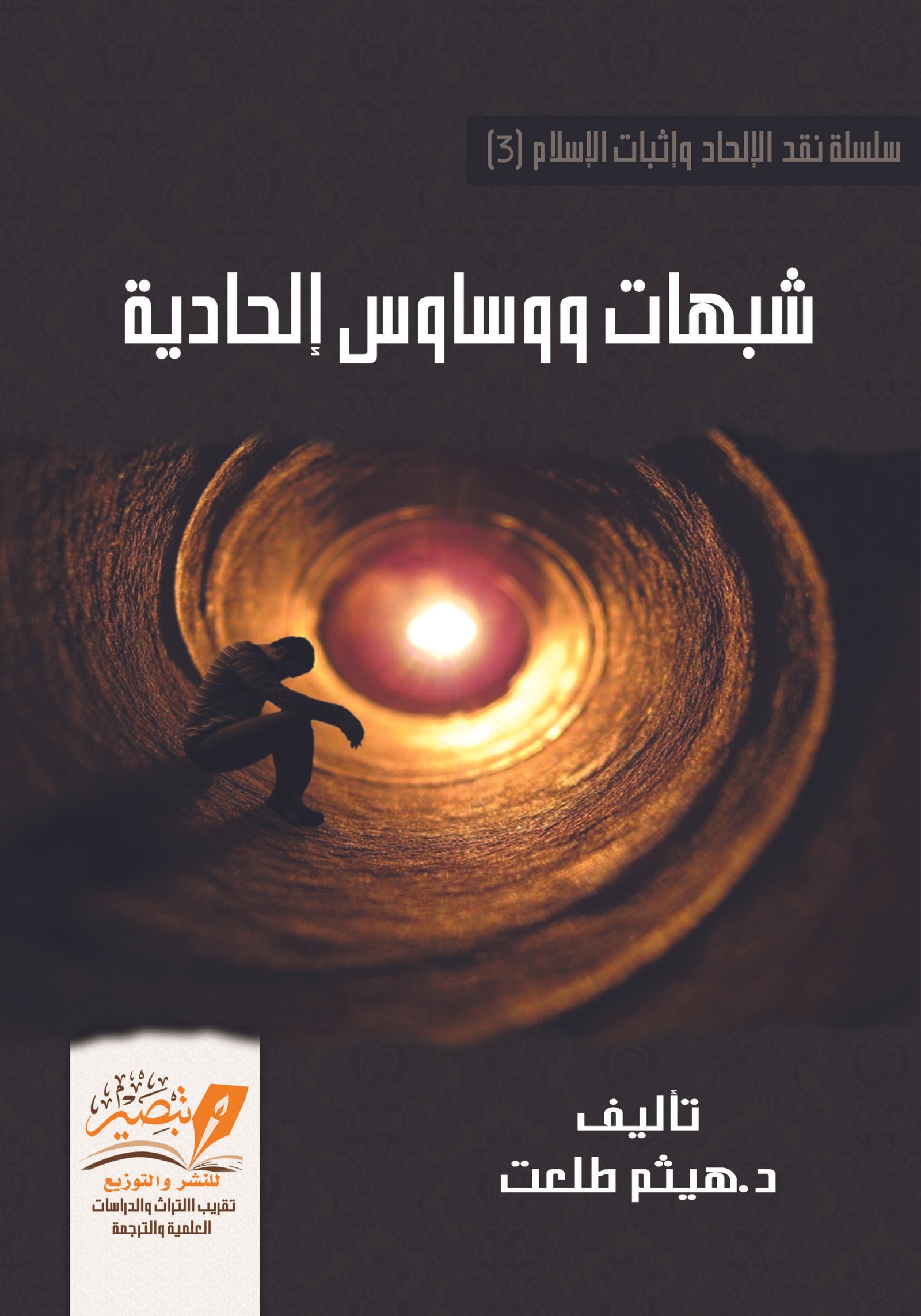 شبهات ووساوس إلحادية