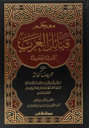 معجم قبائل العرب 3/1